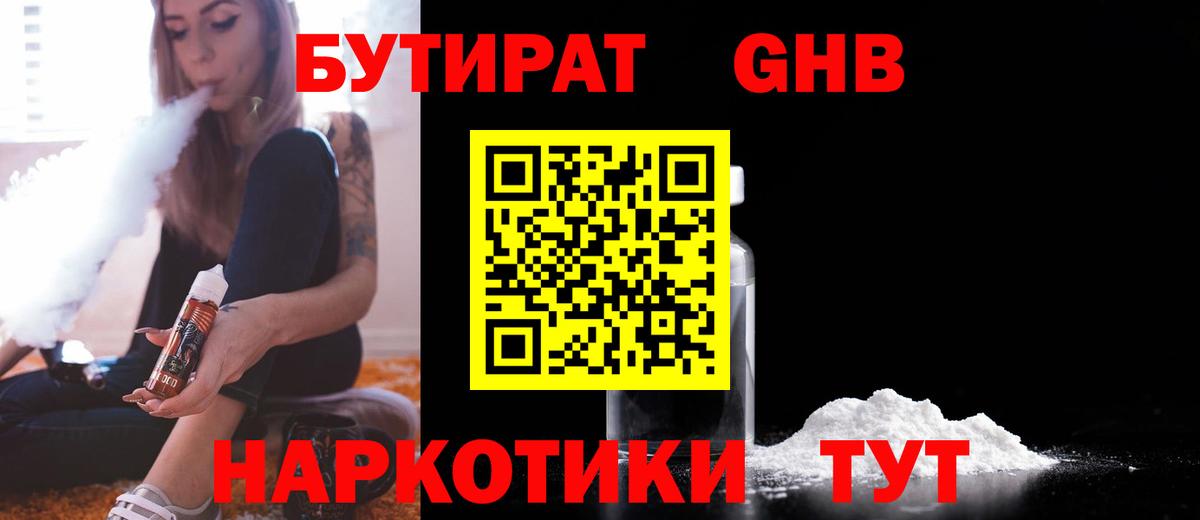 Бутират GHB  Вход с VPN  Миллерово 