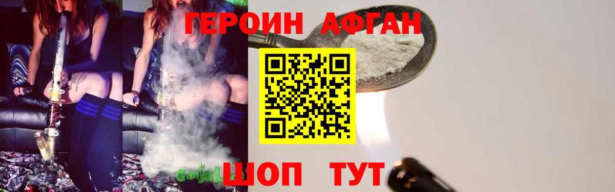 Героин афганец Миллерово